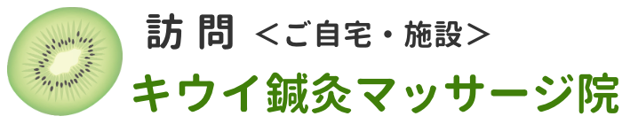 24時間年中無休訪問キウイ鍼灸マッサージ院_ヘッダタイトルバナー