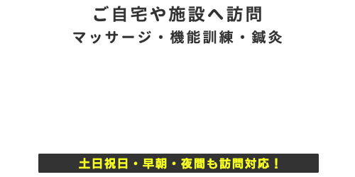 自宅・施設訪問専門キウイ鍼灸マッサージ院_トップメインバナー