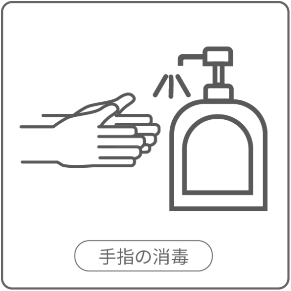 キウイ鍼灸マッサージ院感染症対策_手指消毒